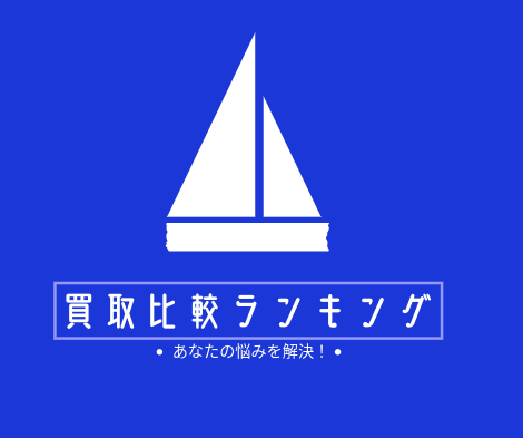 買取比較ランキング